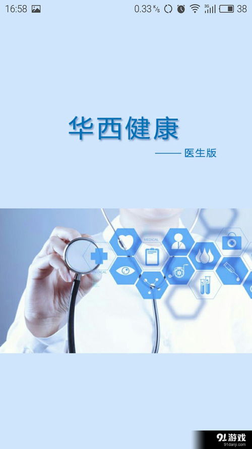 華西健康醫(yī)生版安卓應(yīng)用 v1.3最新版下載指南與功能簡(jiǎn)介